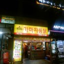 가마치통닭 이미지