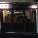 &lt;부산/괴정&gt; 부산 사하구 괴정 한우 스지전골 맛집 우기 별관 방문후기 내돈내산