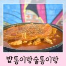 송천동 먹자골목 술집 밥통이랑술통이랑 2호점 전주 닭볶음탕 맛집 후기