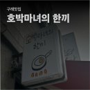 호박마녀 | [구례맛집] 매일 메뉴가 바뀌는 덮밥과 다양한 메뉴가 있는 로컬맛집 '호박마녀의 한끼' 후기