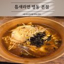 서울 명동 매운라면의 원조 틈새라면 본점 솔직후기
