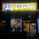 용문장어화로구이 이미지