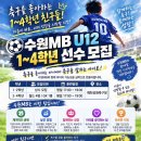 수원MB U12 선수반 집중 모집 이미지