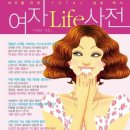 여자 life 사전 : 여자를 위한 total 실용백서 / 이재은/책비/429쪽 이미지