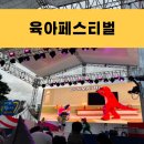 신나는 해피베베 15-29개월 | 저출생극복 육아페스티벌 아이가 행복입니다 참석후기