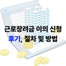 이의고 | 근로장려금 이의 신청 후기, 이상하면 일단 해 보세요!!