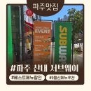 산내마을9단지앞 사거리 | [파주 산내마을 서브웨이] 9월 행사 할인 &amp; 신메뉴 토시비프 후기