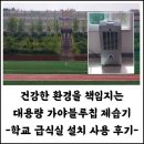 목포성신고등학교 | 대용량 저소음 1등급 업소용제습기 학교 급식실 식당 설치 사용후기: 공기청정기능 효과로 사계절 습기...