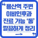 닥터유내과의원 | 용산역 주변 전문 이비인후과 각 동별로 깔끔하게 모두 정리