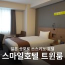 일본 삿포로 스스키노 숙소 스마일 호텔 프리미엄 트윈룸 후기