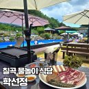 학선정펜션 | [공지] [경북/칠곡군] 학선정 | 대구근교 물놀이 수영장 오픈! 칠곡 아이와 가볼만한곳 바베큐 맛집 후기