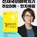 [기대평이벤트]2018 선재국어 벼락치기 주요 어휘.한자 특강,이선재,선재국어연구소 ,법문사 이미지