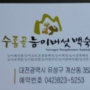 수통골능이버섯백숙