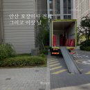 &lt;이사 준비&gt; 안산 포장이사 견적(신사의이사/영구크린/강산이사) + 이삿 날