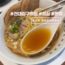 대공원입구로 | 건대입구 점심 맛집 멘츠루 어린이대공원 근처 혼밥 추천