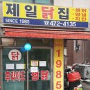 제일닭집 이미지
