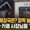 ﻿&#34;양평해장국은? 깜짝 놀랐네&#34;…식당-카페 사장님들 &#39;격분&#39; (자막뉴스) / SBS 이미지