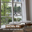 원두casa까사 | 건대신상카페 추천ㅣ대형 카페 카공 까사그라노 커피