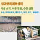 걸포다목적체육관 | 김포체육시설 양곡문화체육센터 시설 소개, 이용 방법, 수강신청 │ 수영, 아쿠아로빅, 배드민턴, 탁구...