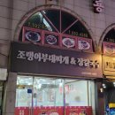 조랭이부대찌개&장칼국수 | 정선 사북 맛집 간단하게 먹기 좋은 조랭이부대찌개 &amp; 장칼국수