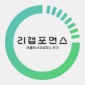 리햅포먼스 이미지