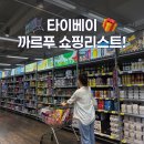 세븐일레븐 구미금오공대행복점 | 타이베이 여행 까르푸 쇼핑리스트와 가격정보 텍스리펀, 텍스프리 방법