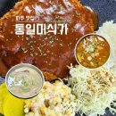 씨유 파주문산제일점 | 파주 문산 맛집! 쌀밥부터 맛있는 통일미식가 후기ෆ
