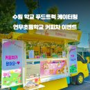 연무초등학교 이미지