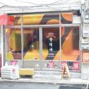 11215-구의3-공영주차장107 | [을지로3가역 맛집] 요즘 뜨는 힙지로 중식 맛집 "줄리아"