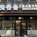 맛찬들왕소금구이산본