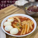 세븐일레븐 안성2공단점 | [인천] 남동공단떡볶이 :: 역시 매장의 맛은 다르다, 평일 웨이팅 후기