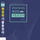 2024 Bestlo 행정학 기출총정리 [개정5판] 이미지