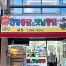 옛날수제통닭 - 창원시 성산구 동산로 166 | [방촌역 맛집] 진짜 깨끗한 기름에 튀긴 겉바속촉 옛날통닭 + 밥 가득 전기구이 통닭 후기