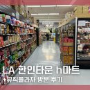 케이(K)다운타운 | LA 한인타운 코리아타운 h마트 케이팝스토어 뮤직플라자 주차