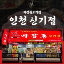 마장동고기집 인천신기점 이미지