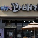 동춘당꽈배기