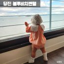 블루비치펜션 | 당진펜션 바다 앞 당진오션뷰펜션 블루비치펜텔 후기
