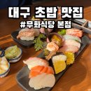 무화 | 대구 중구 동인동 초밥 맛집 무화식당 솔직후기 예약 주차