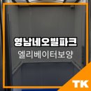대구 엘리베이터보양 ㅣ 영남네오빌아트 시공 후기