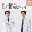 디엘성형외과의원