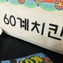 60계치킨송내역점 이미지