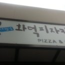 늘화덕피자&카페
