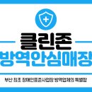주식회사 부산방역
