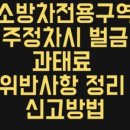 주정차단속-119 이미지