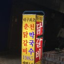 대구 동성로 닭갈비 맛집 /춘천닭갈비 막국수 1985 🐔내돈내산 찐 후기💖