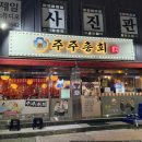 인천 동인천역 포차 느낌 좋은 송현동 술집 "주주총회 실내포차"