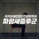 파랑새정신건강의학과의원 이미지