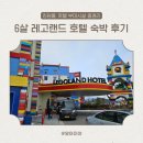 호텔그라운드27 | 레고랜드 호텔 킹덤룸 6살 숙박 후기 및 체크인 전 이용 가능한 프로그램, 예약 방법 총정리