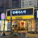 고추PC | 광주 상무지구 맛집 칸세이스시 광주상무본점 ㅣ 시그니처 갈릭연어고추 초밥·칸세이 프리미엄 솔직후기