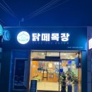 닭떼목장 화원점 이미지